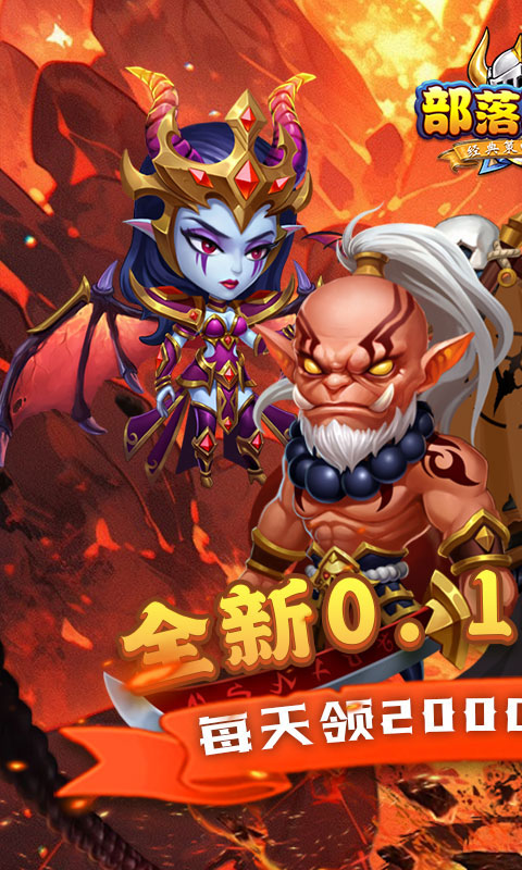 部落联盟-塔防0.1折每日送代金券-混服