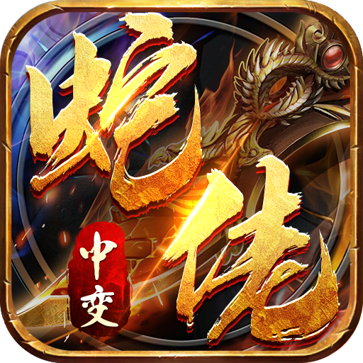 龙之觉醒-蛇佬中变送千充