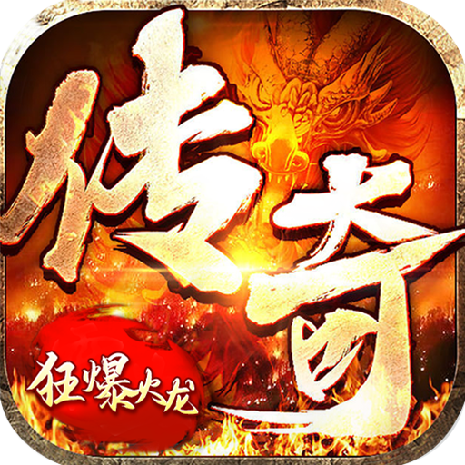 无敌战舰-狂爆火龙福利版
