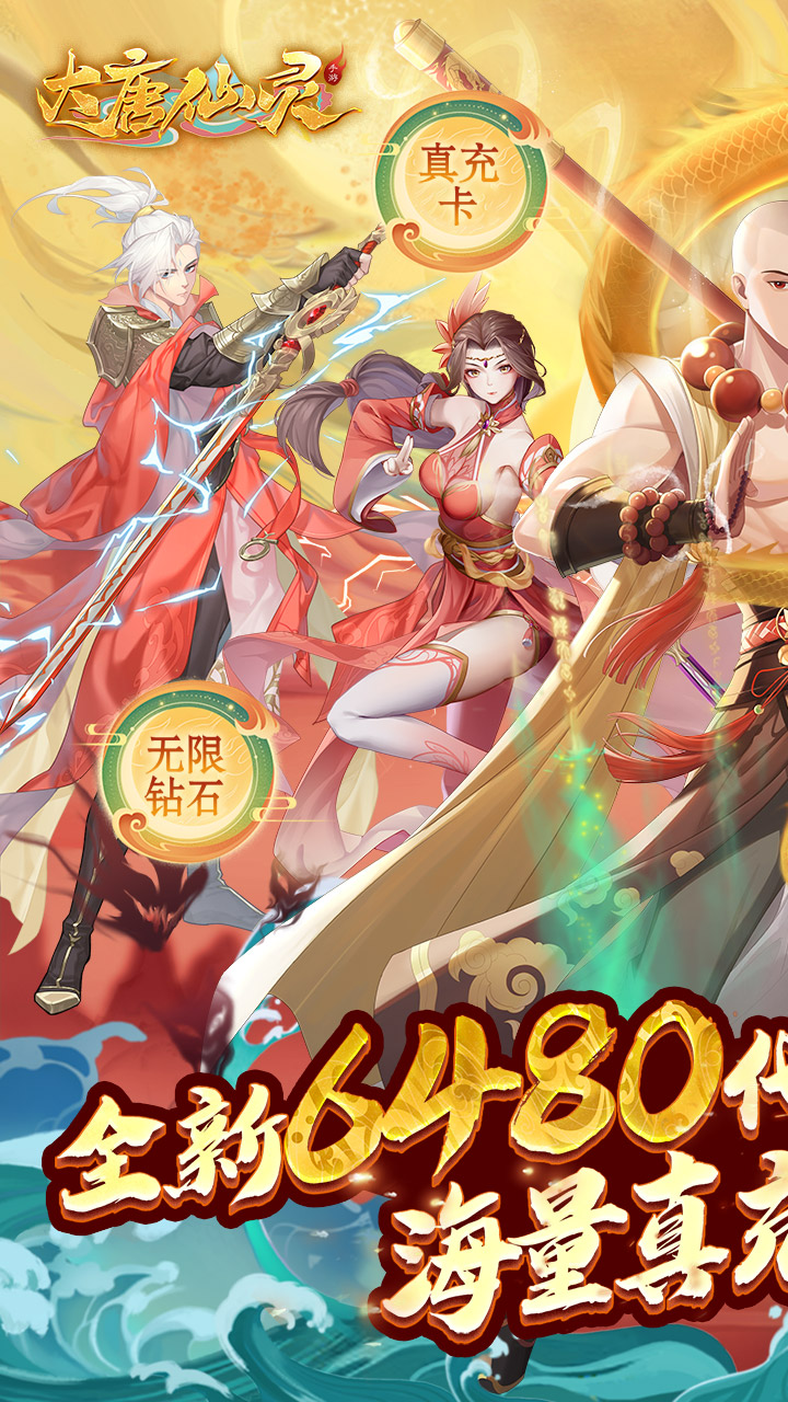 大唐仙灵-0.1折每天送6480