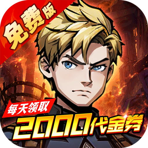机甲归来-英雄集结免费版-内置0.1折