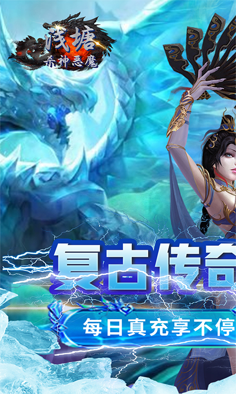 浅塘-杀神恶魔复古送充值