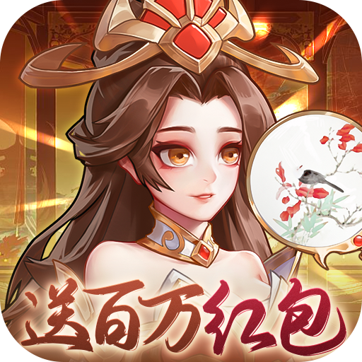 武圣三国-0.1折免费送百万充-混服