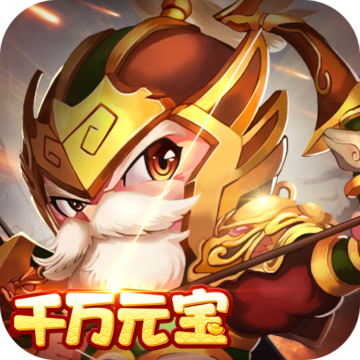 三国计-0.05折千万元宝版H5