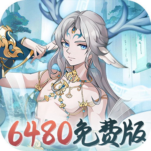 永恒部落-0.1折6480免费版-混服