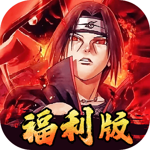 世界异化之后-0.05折火影福利版-绿色服