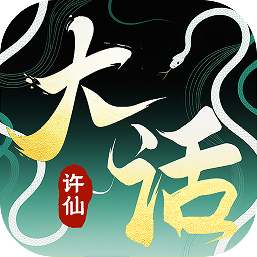 大话许仙-0.1折送万元代金券-绿色服