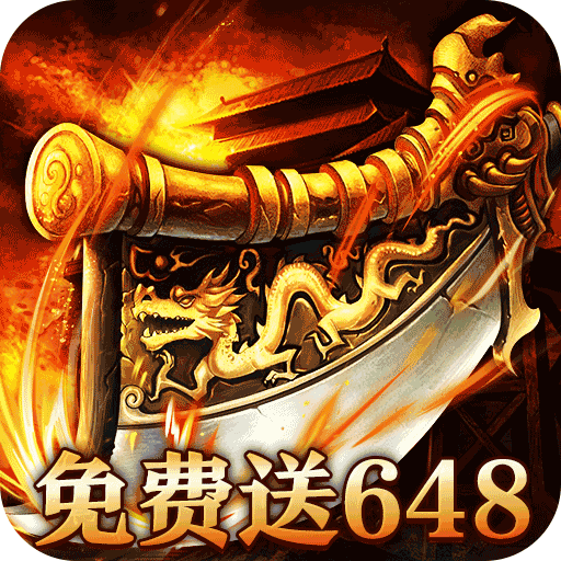 烈火战神-免费日送648