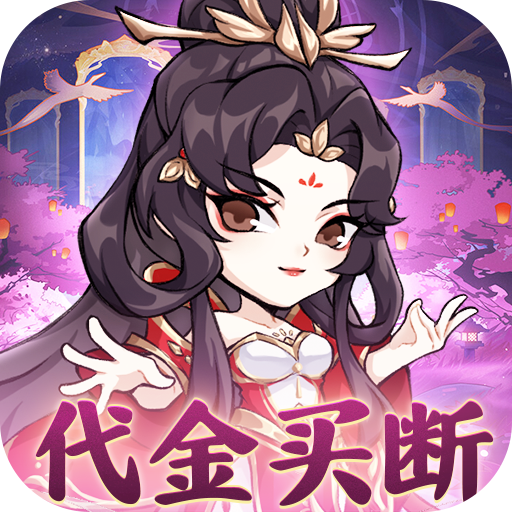忆游十三道（福利拉满）-0.1折无限代金买断-混服