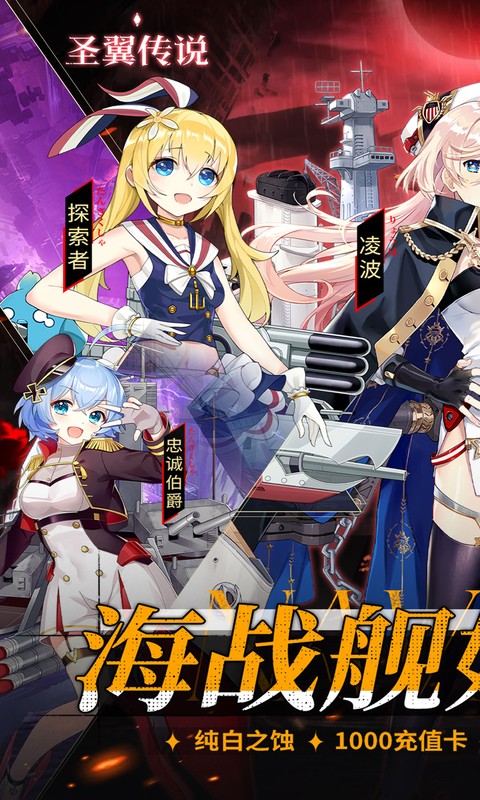 圣翼传说-0.05折舰娘送千充-混服