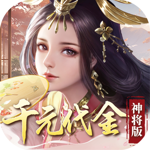 群英天下-0.05折千元代金神将版-绿色服