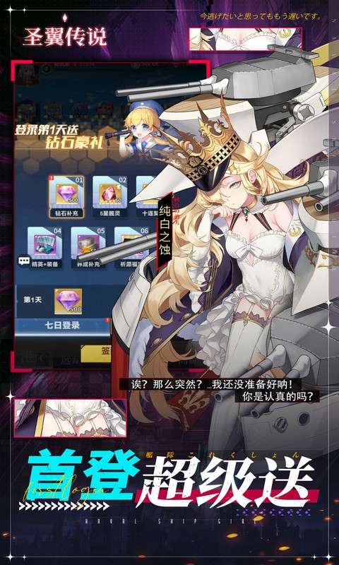 圣翼传说-0.05折舰娘送千充-混服