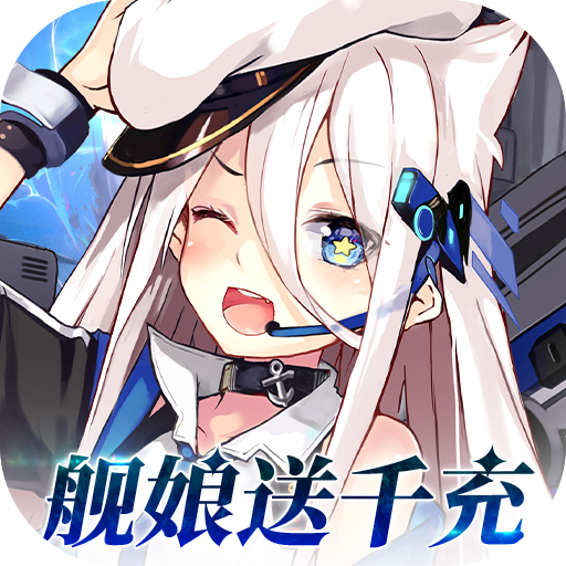 圣翼传说-0.05折舰娘送千充-混服