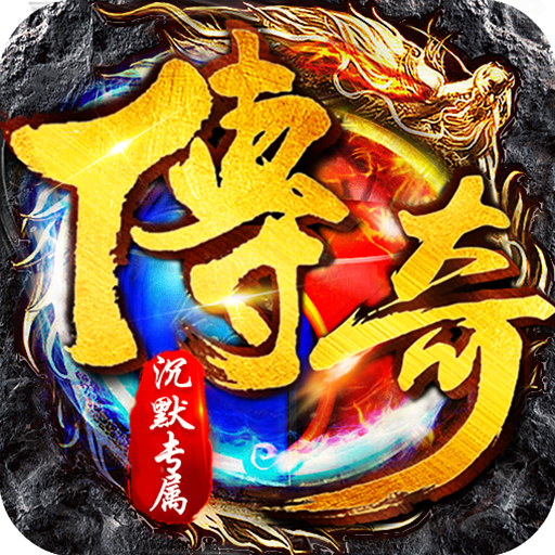 传世奇迹-高爆专属沉默