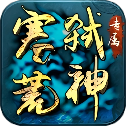 边缘逐梦（福利拉满）-弑神专属送充传奇