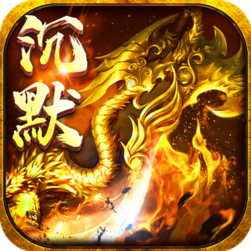 玛雅战纪（福利拉满）-诛魔专属沉默
