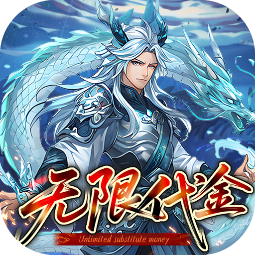 戳爆三国-0.05折无限代金-绿色服