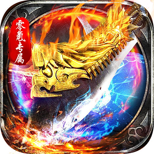 雷霆战魂（福利拉满）-零氪专属秒切版
