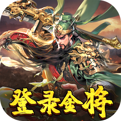 三国奇兵-首续0.1折