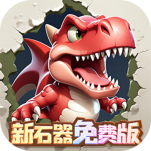 冒险与召唤-免费版-0.05折新石器免费版