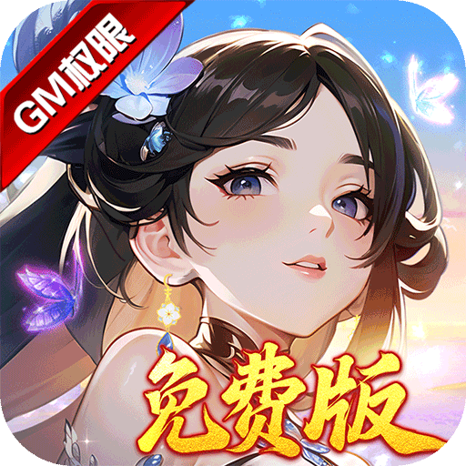 锦绣江湖（福利拉满）-1折免费版