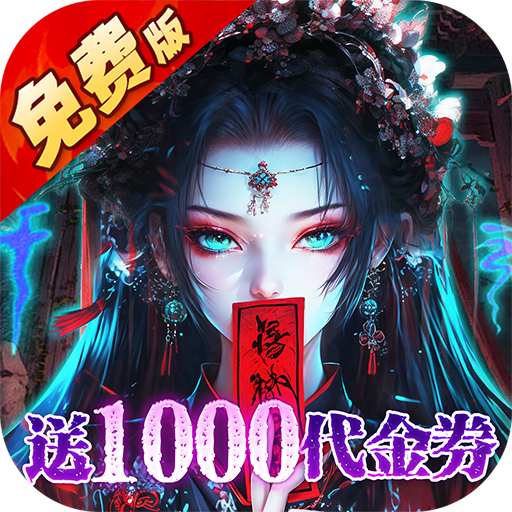 蜀山镇魂曲-茅山问道免费版-内置0.1折