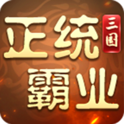 正统霸业（福利拉满）-内置0.1折