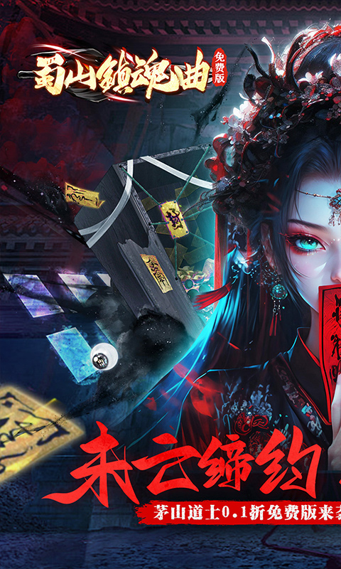 蜀山镇魂曲-茅山问道免费版-内置0.1折
