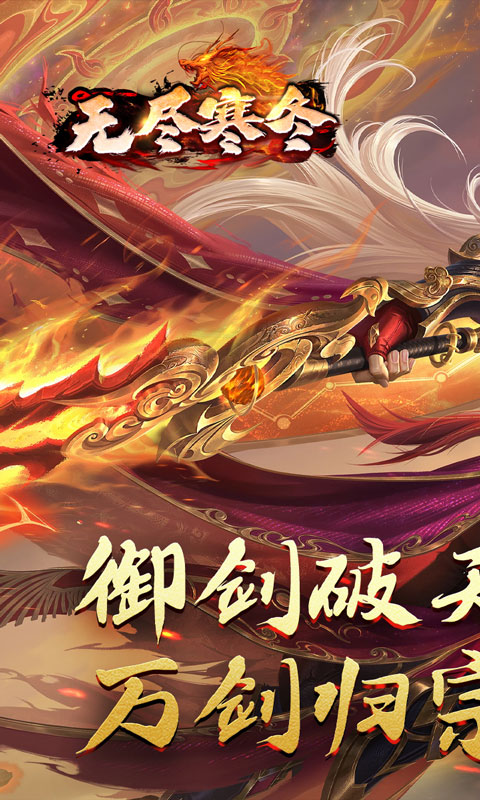 无尽寒冬-归刃无限剑界