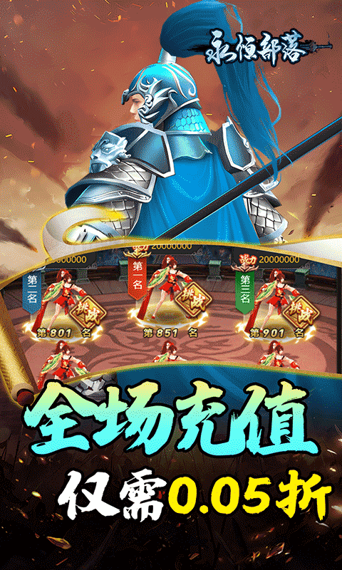 永恒部落-三国风云0.05折-混服