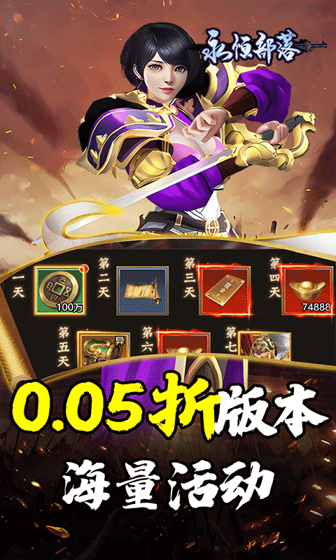 永恒部落-三国风云0.05折-混服