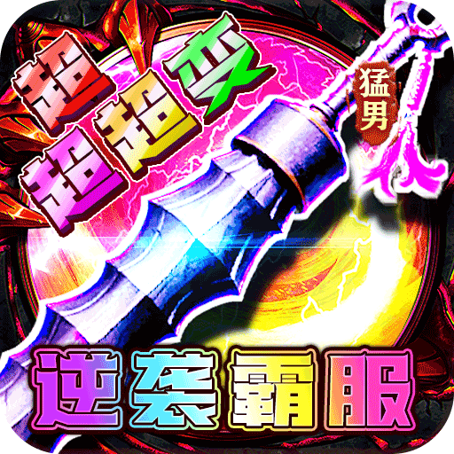 梦幻传奇-猛男霸服免费超变