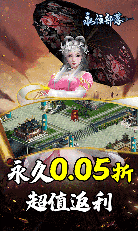 永恒部落-三国风云0.05折-混服
