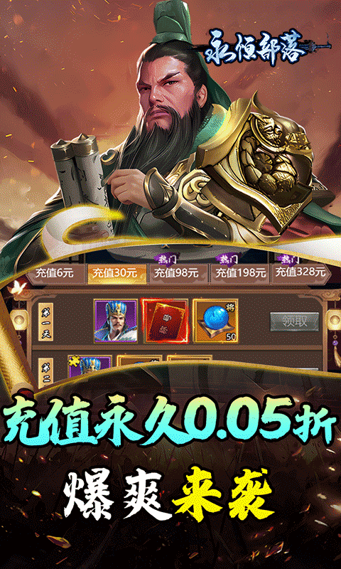 永恒部落-三国风云0.05折-混服