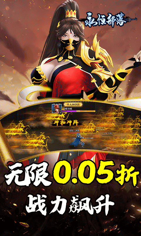 永恒部落-三国风云0.05折-混服