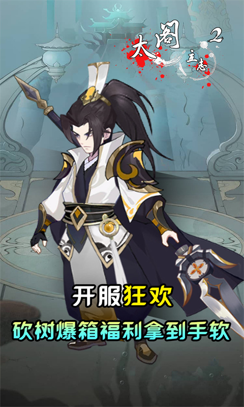 太阁立志2-0.05折砍树修仙-混服