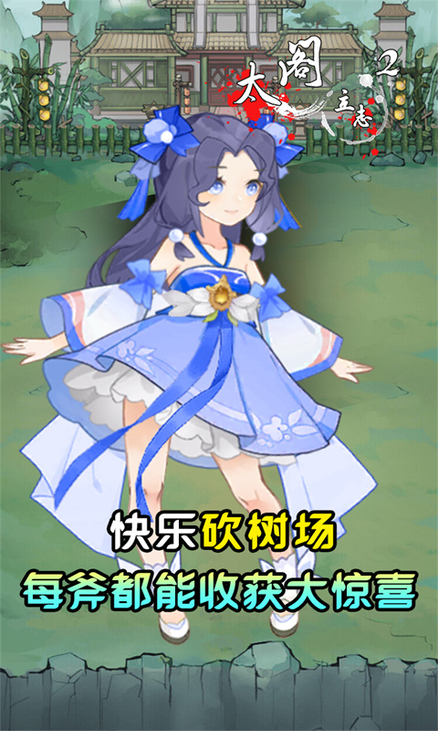 太阁立志2-0.05折砍树修仙-混服