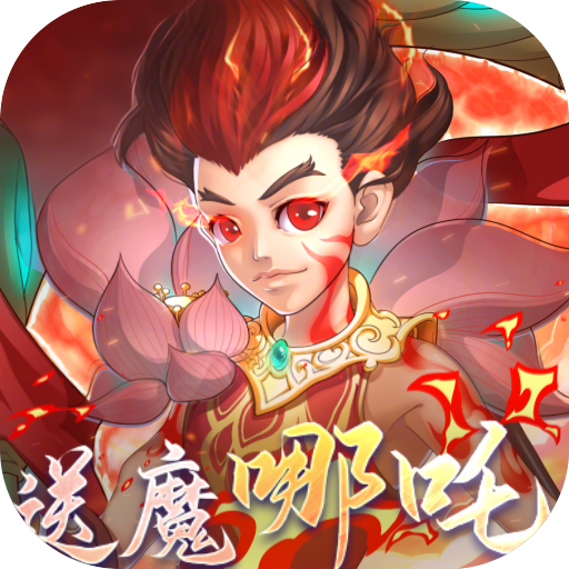 伏魔者-送哪吒-内置0.1折