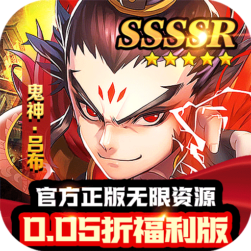 巅峰霸业-三国再起0.05折-混服