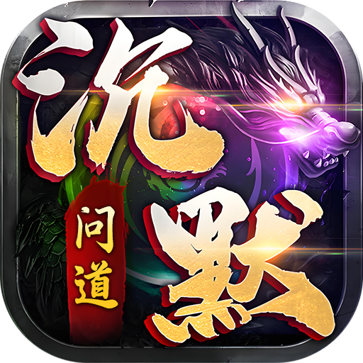 诸世王者-问道沉默