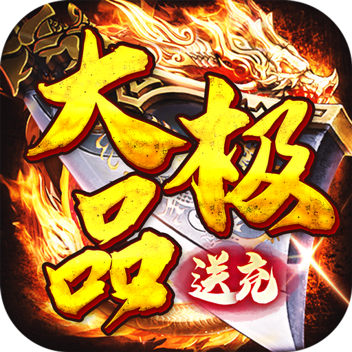 权霸天下-经典传奇大极品