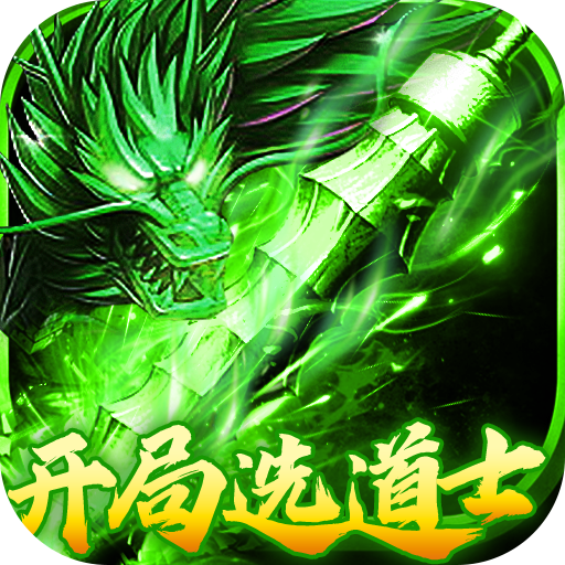 出击吧师兄-暴打策划刷充版