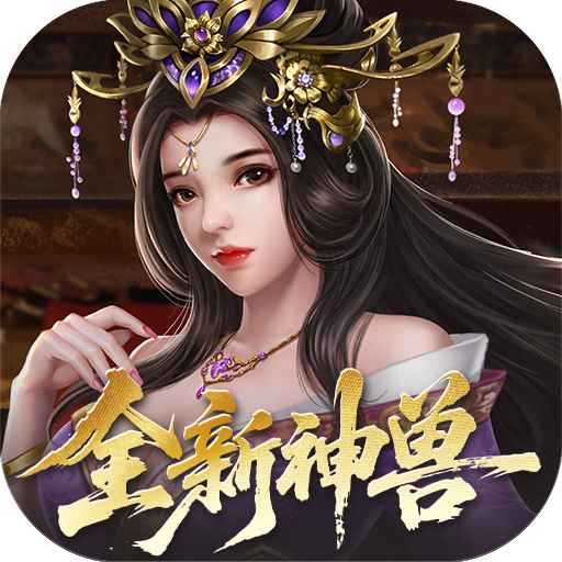群英天下-0.05折千元代金神将版