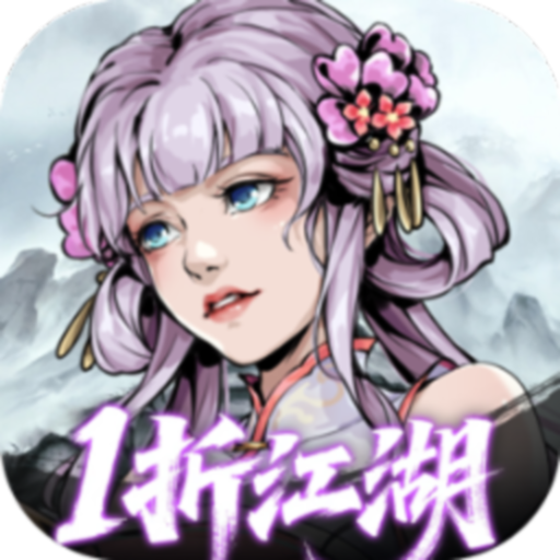 墨武江山-免费版-1折免费版