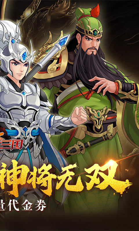 武圣三国-0.1折免费代金券-混服