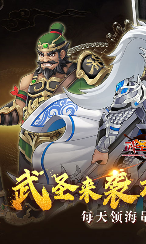 武圣三国-0.1折免费代金券-混服