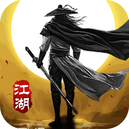 山河-修罗江湖无限刀