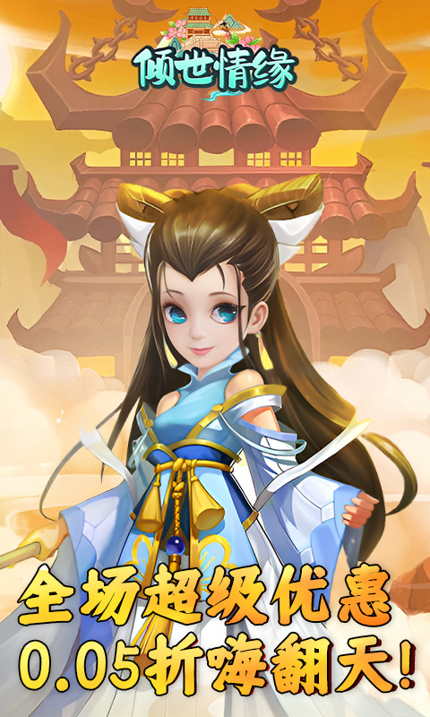 倾世情缘-0.05折送萌宠伙伴-混服