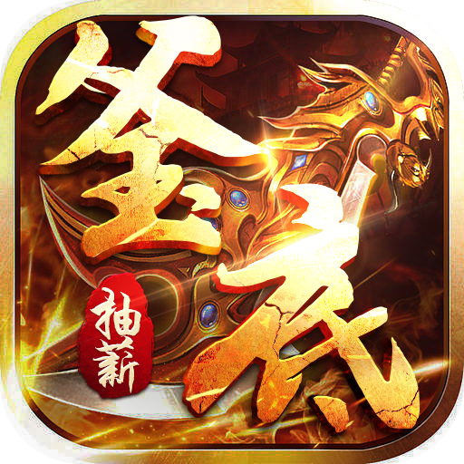 釜底抽薪-攻速专属神器送