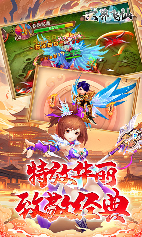 六界飞仙-修仙0.1折送代金券-混服